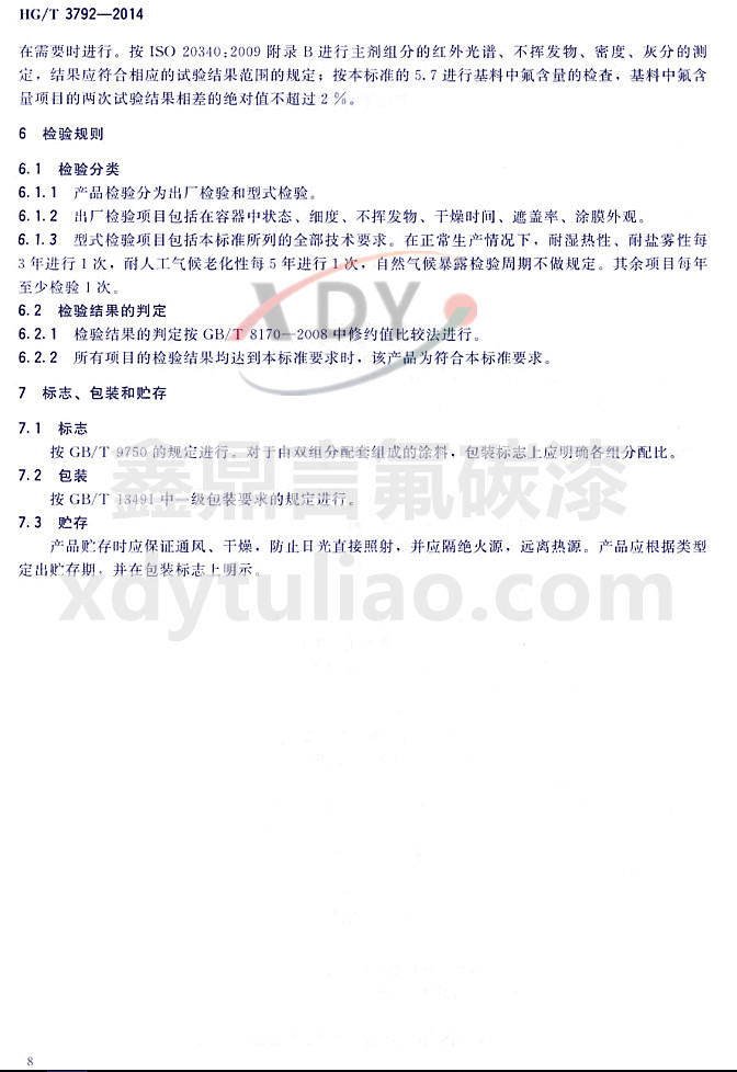 HG/T3792-2014(lin)ͷ֬Ϳ-z(yn)Ҏ(gu)t(bio)־bA