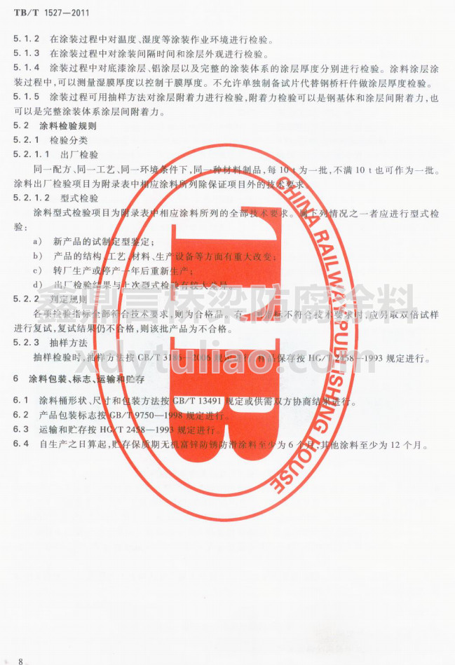 TB/T 1527-2011F·䓘oͿbͿϹ؛l-Ϳϰb־\ݔA
